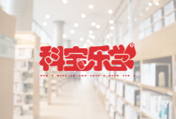 科宝乐学
